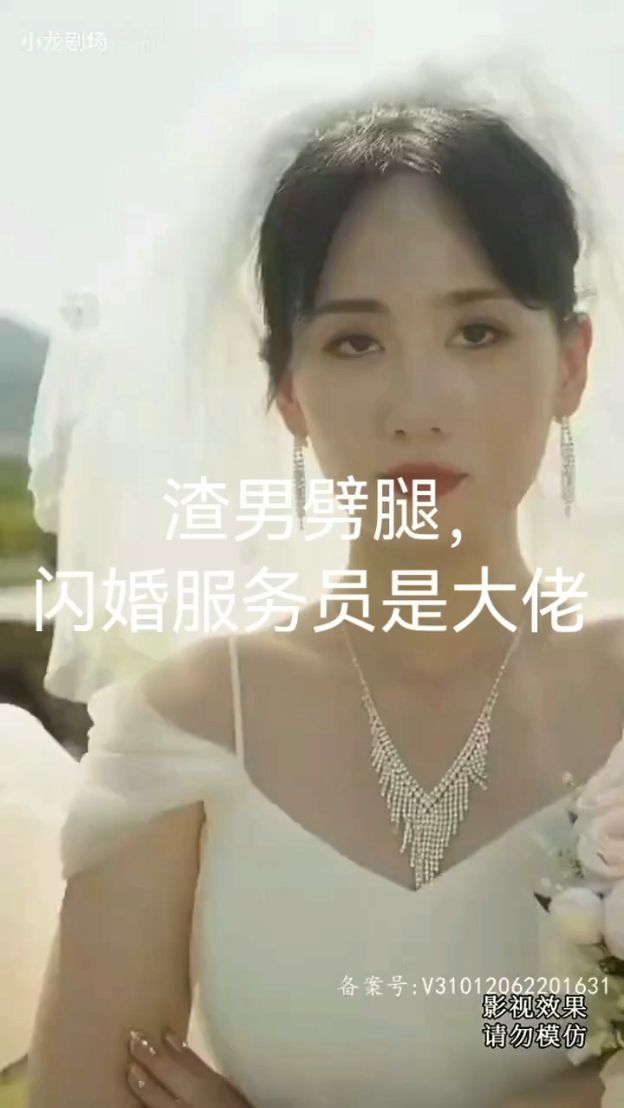 渣男劈腿，闪婚服务员是大佬(全集)